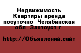 Недвижимость Квартиры аренда посуточно. Челябинская обл.,Златоуст г.